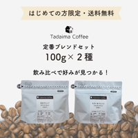 【送料無料/ドリップバッグプレゼント/お試しセット】 初めてのお試し飲み比べ 定番ブレンドセット 100g×2種