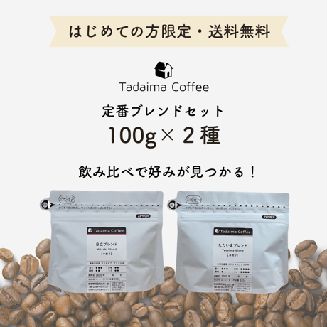 【送料無料/ドリップバッグプレゼント/お試しセット】 初めてのお試し飲み比べ 定番ブレンドセット 100g×2種