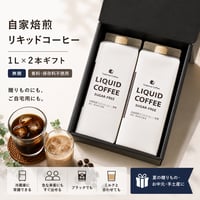 【ギフト/ラッピング込/袋別売】自家焙煎リキッドコーヒー２本ギフト