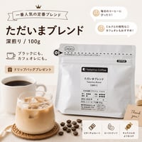 【深煎り】ただいまブレンド　100g