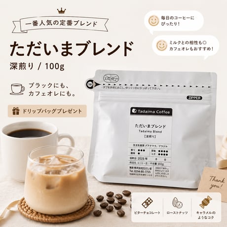 【深煎り】ただいまブレンド　100g