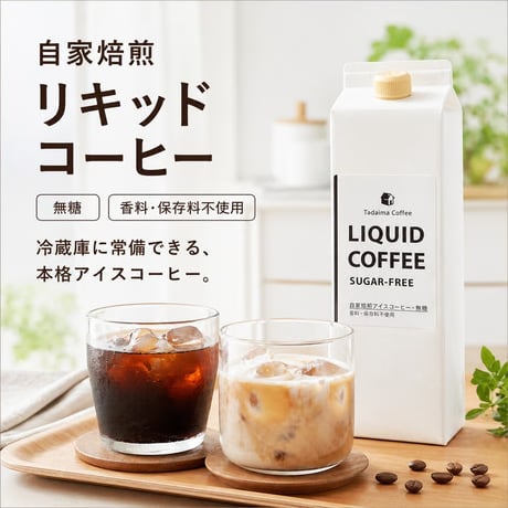 【送料無料】自家焙煎リキッドコーヒー５本セット