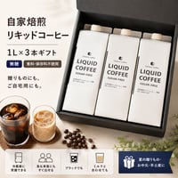【ギフト/ラッピング込/袋別売】 自家焙煎リキッドコーヒー 1L×3本セット