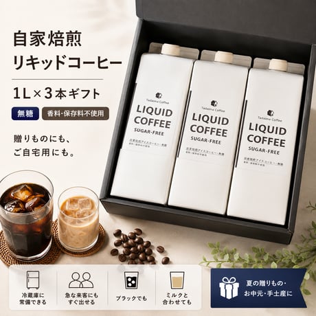 【ギフト/ラッピング込/袋別売】 自家焙煎リキッドコーヒー 1L×3本セット