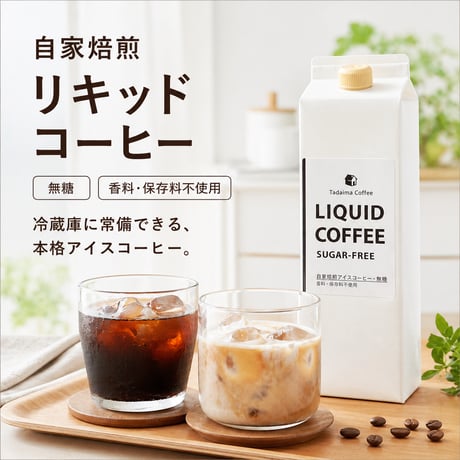 自家焙煎リキッドコーヒー（1ℓ）