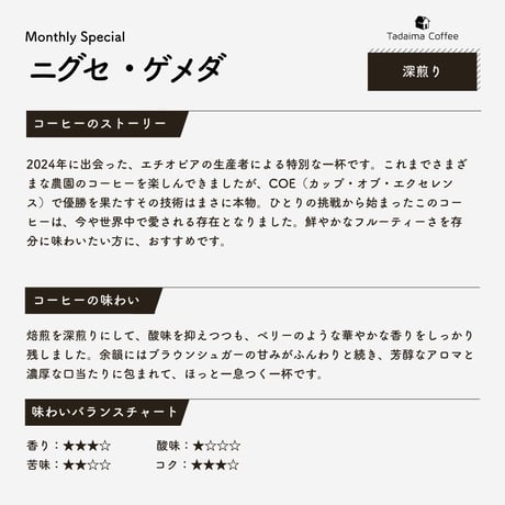 【送料無料/ドリップバッグプレゼント/深煎り】ニグセ・ゲメダ  100g×2