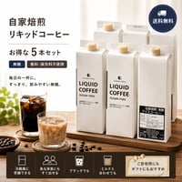 【送料無料】自家焙煎リキッドコーヒー５本セット