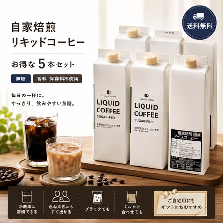 【送料無料】自家焙煎リキッドコーヒー５本セット
