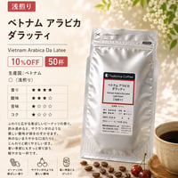 【大容量/10%OFF/浅煎り】 ベトナム アラビカ  ダラッティ 浅煎り 500g