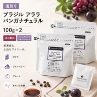 【6月限定/希少品種アララ/ドリップバッグプレゼント/浅煎り】  ブラジル アララ バンガナチュラル 100g×2