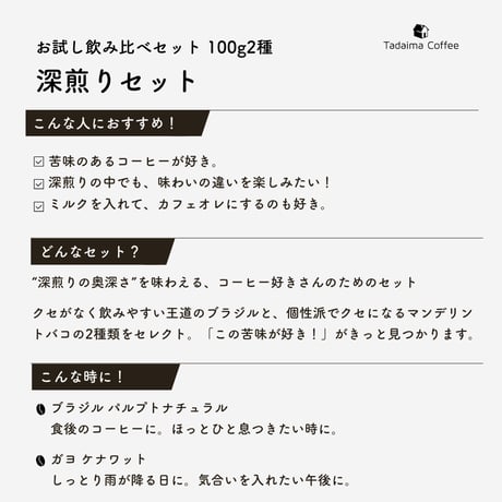【送料無料/ドリップバッグプレゼント/お試しセット】 初めてのお試し飲み比べ 深煎りセット 100g×2種
