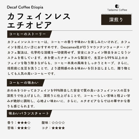 【深煎り】カフェインレス エチオピア　100g