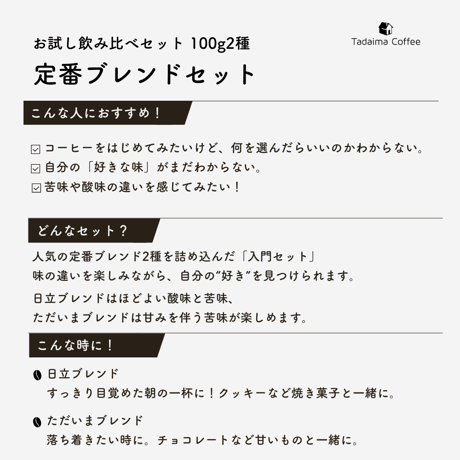 【送料無料/ドリップバッグプレゼント/お試しセット】 初めてのお試し飲み比べ 定番ブレンドセット 100g×2種