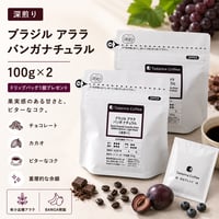 【希少品種アララ/ドリップバッグプレゼント/深煎り】  ブラジル アララ バンガナチュラル 100g×2