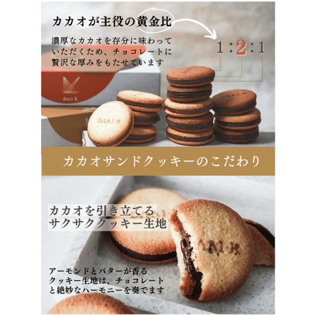 Dari K カカオサンドクッキー(2枚/ダーク・ミルク)