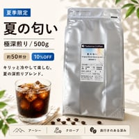 【夏季限定/大容量/10%OFF/極深煎り】夏の匂い 500g