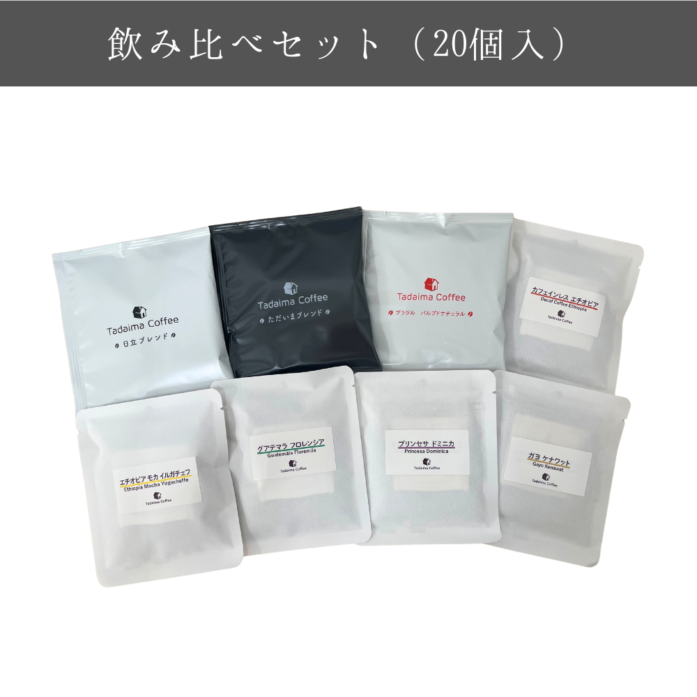 送料込】10種飲み比べドリップバッグセット | ただいま通販