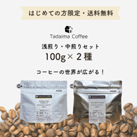 【送料無料/ドリップバッグプレゼント/お試しセット】 初めてのお試し飲み比べ 浅煎り・中煎りセット 100g×2種