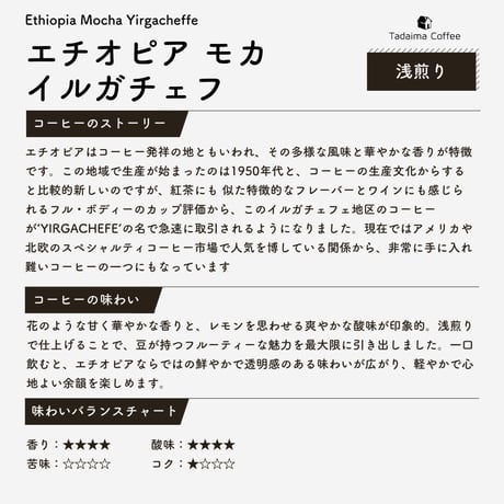 【浅煎り】エチオピア モカ イルガチェフ　100g