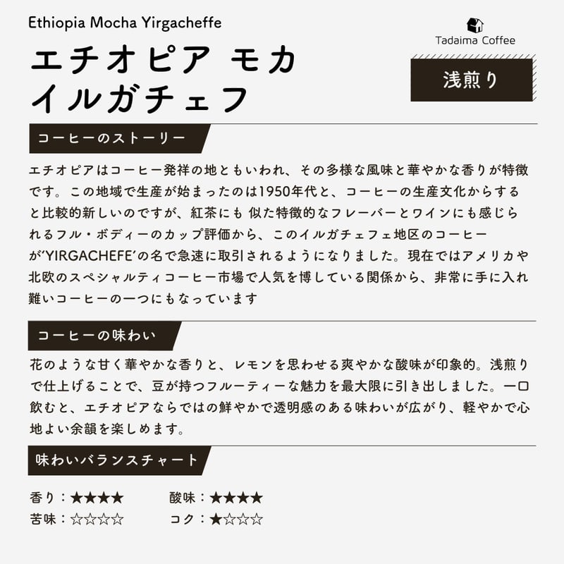 エビ　要プロフィールの確認お願い致します 浅煎り】エチオピア モカ イルガチェフ 100g | ただいま通販