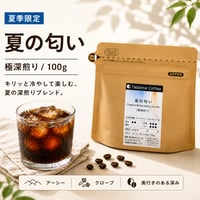 【夏季限定/極深煎り】夏の匂い 100g