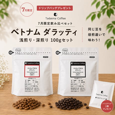 【7月限定飲み比べセット/ドリップバッグプレゼント】  ベトナム ダラッティ 浅煎り・深煎り 100gセット
