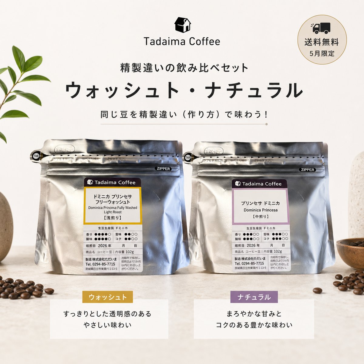 5月限定/精製違い飲み比べ/送料無料/ドリップバッグプレゼント