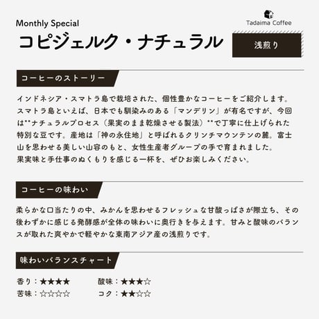 【送料無料/ドリップバッグプレゼント/飲み比べ】コピジェルク・ナチュラル 200g