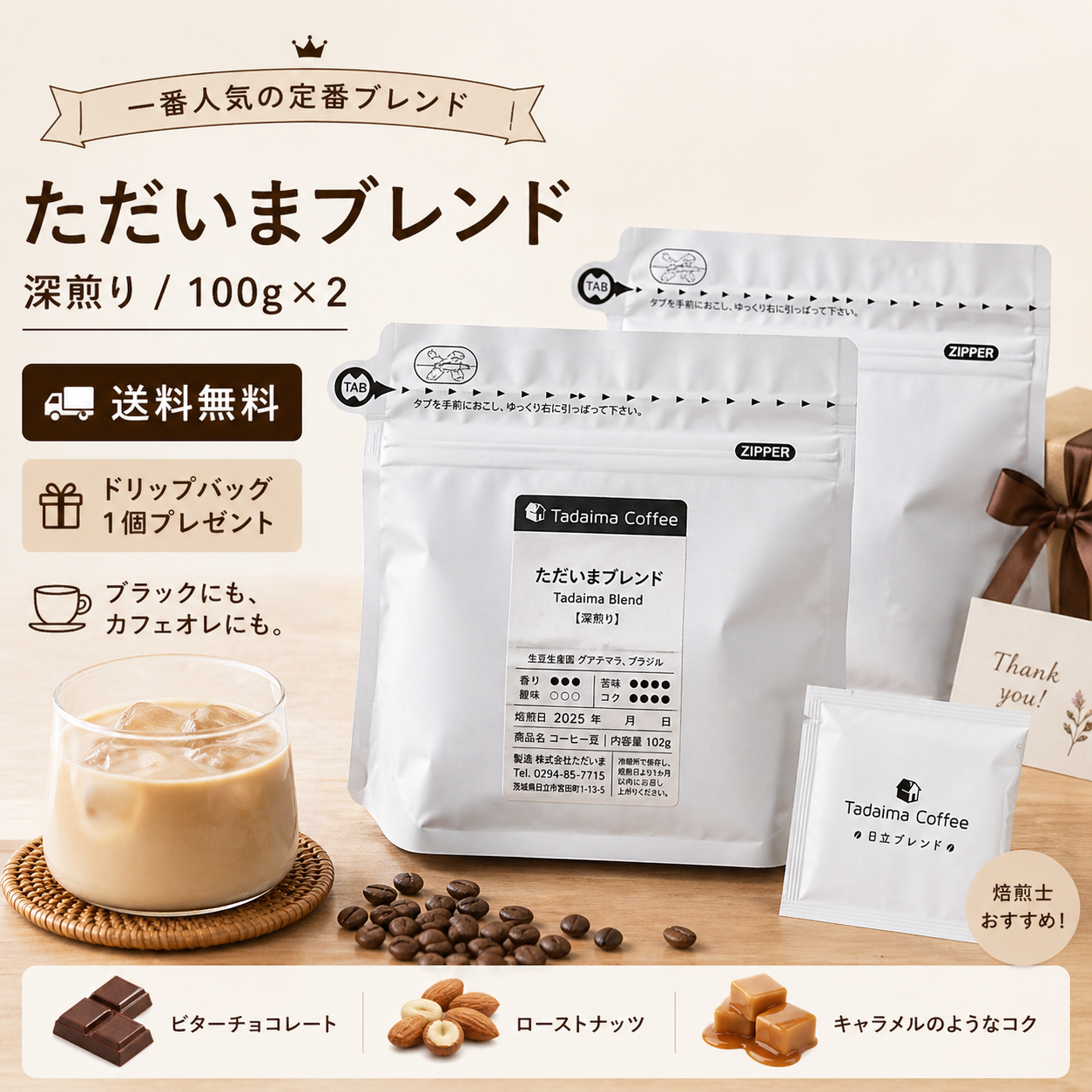 送料無料/ドリップバッグプレゼント/深煎り】ただいまブレンド 100g×2