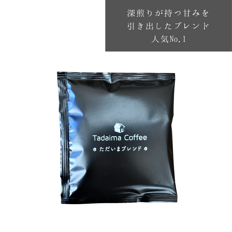 ドリップバッグ 各種（HOT） | ただいま通販