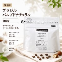 【浅煎り】ブラジル パルプドナチュラル 浅煎り 100g