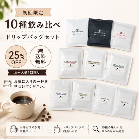 【初回限定/25%引き/送料無料】お試し10種飲み比べドリップバッグセット