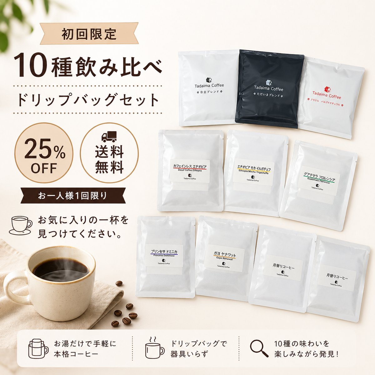 初回限定/25%引き/送料無料】お試し10種飲み比べドリップバッグセット