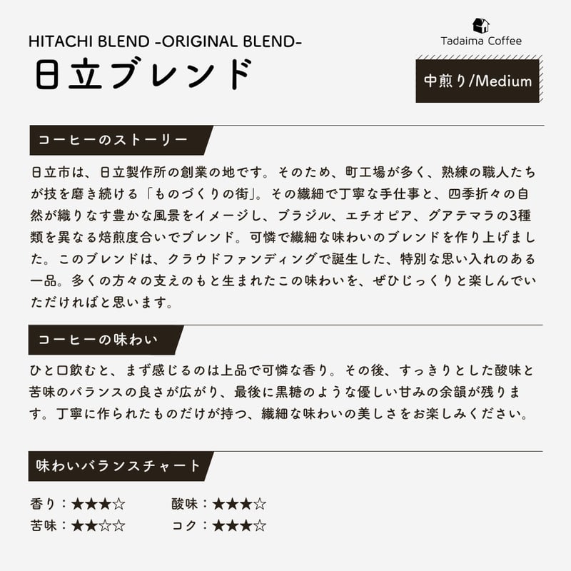 大容量/10%割引/中煎り】日立ブレンド 500g | ただいま通販