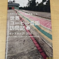 世界コーヒー農園訪問記① インドネシア2016
