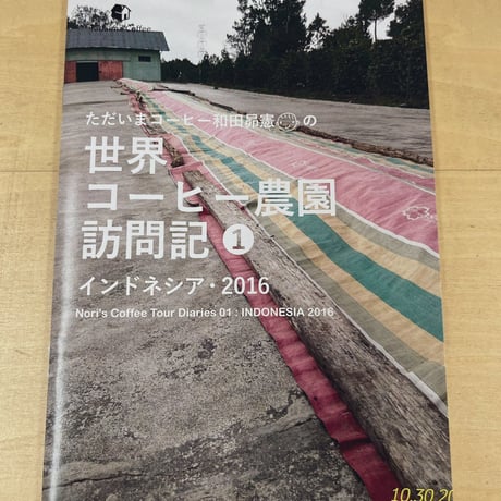 世界コーヒー農園訪問記① インドネシア2016