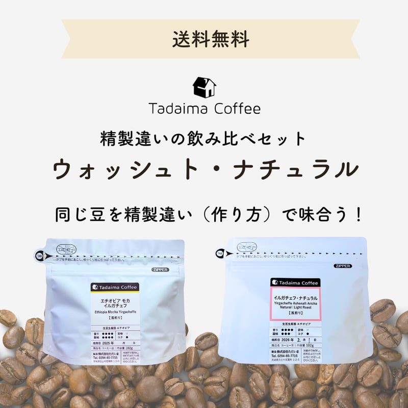2月限定/精製違い飲み比べ/送料無料/ドリップバッグプレゼント