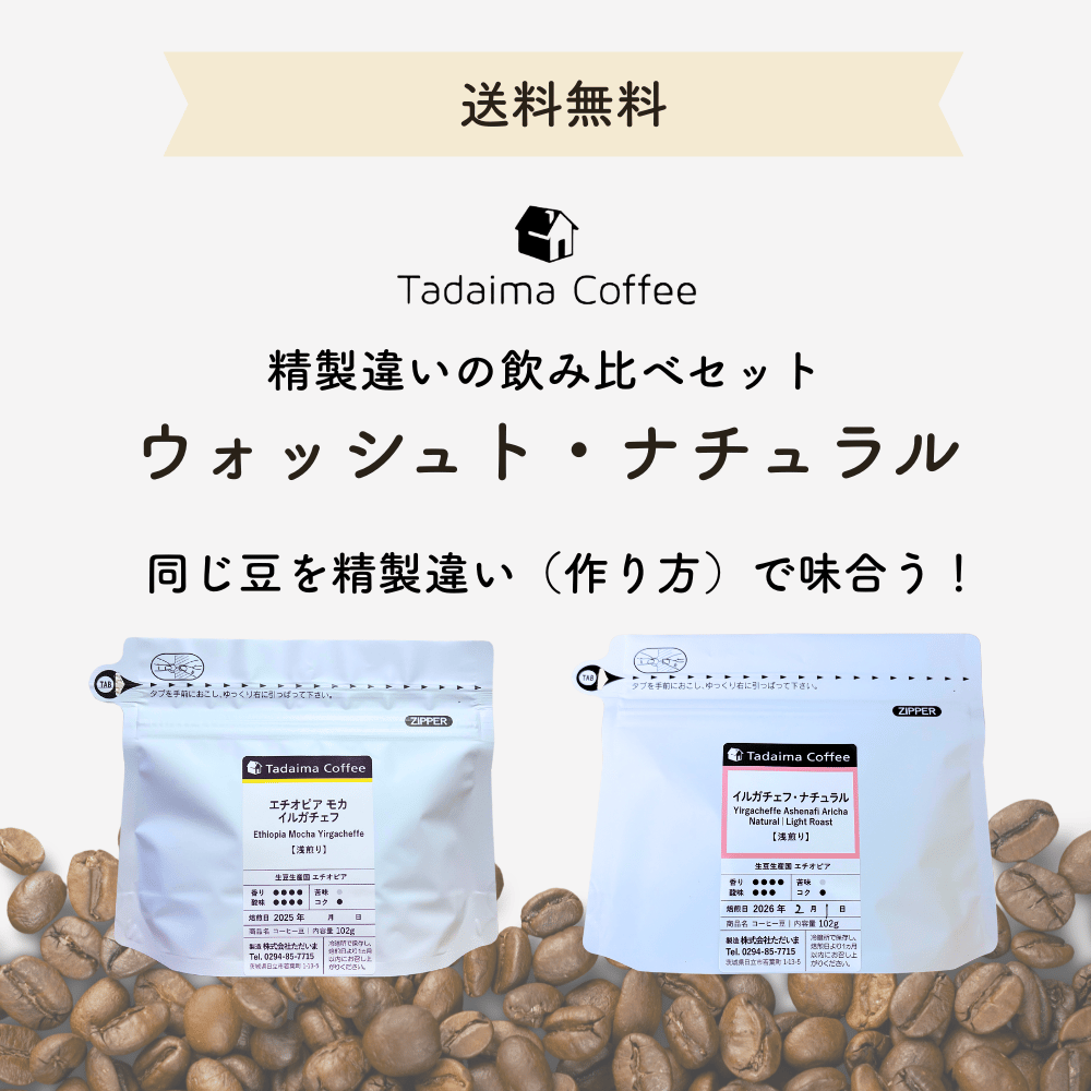 2月限定/精製違い飲み比べ/送料無料/ドリップバッグプレゼント