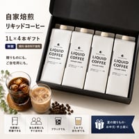 【ギフト/ラッピング込/袋別売】自家焙煎リキッドコーヒー ４本ギフト