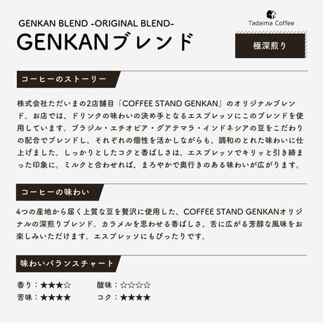 【極深煎り】GENKANブレンド　100g