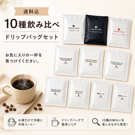 送料込】10種飲み比べドリップバッグセット | ただいま通販
