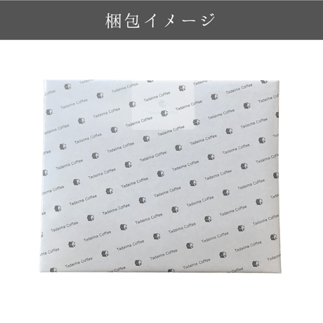 【ギフト/ラッピング込/袋別売】ドリップバッグ 30個ギフトセット