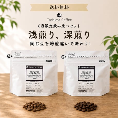 【送料無料/6月限定飲み比べセット】  ブラジル アララ バンガナチュラル 浅煎り・深煎り 100gセット