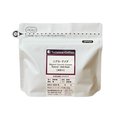 【送料無料/ドリップバッグプレゼント/深煎り】ニグセ・ゲメダ  100g×2
