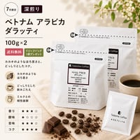 【ドリップバッグプレゼント/深煎り】  ベトナム アラビカ  ダラッティ 深煎り 100g×2