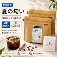 【送料無料/ドリップバッグプレゼント/極深煎り】夏の匂い 100g×2