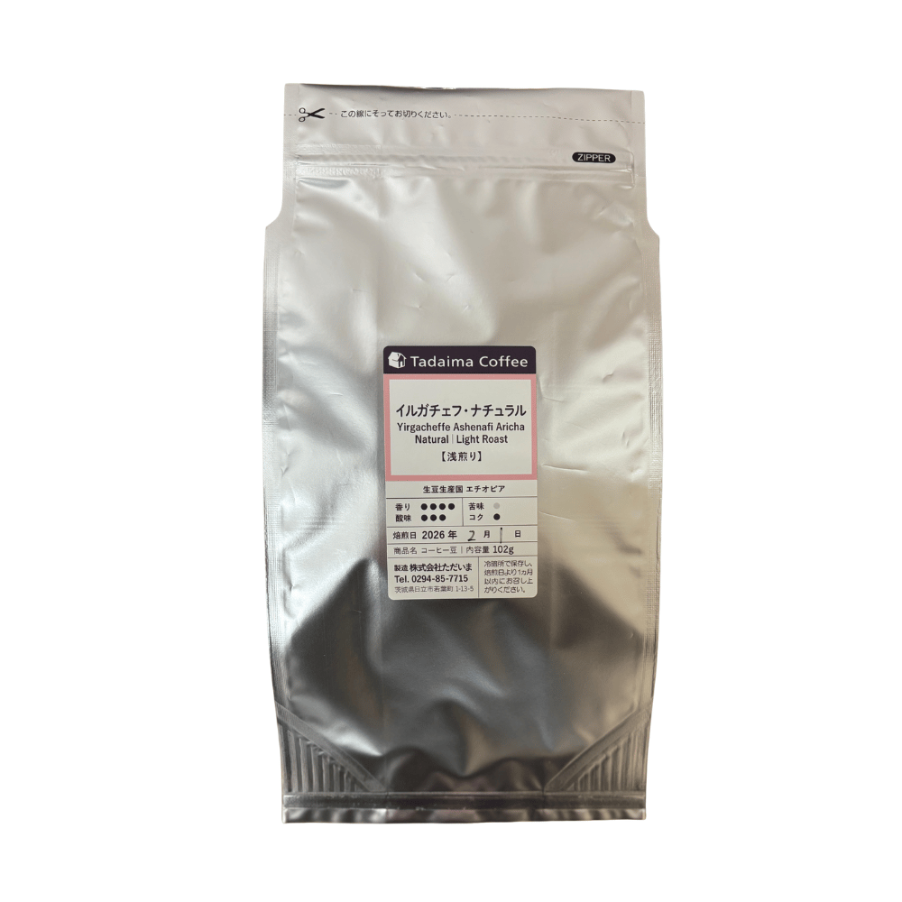 2月限定/大容量/10%割引/浅煎り】イルガチェフ・ナチュラル 500g