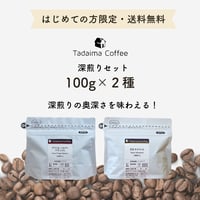 【送料無料/ドリップバッグプレゼント/お試しセット】 初めてのお試し飲み比べ 深煎りセット 100g×2種