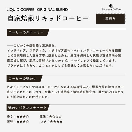 自家焙煎リキッドコーヒー（1ℓ）