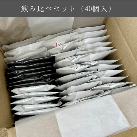 【送料無料/10%OFF】ドリップバッグ40個セット